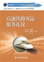 高速铁路客运服务礼仪