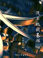 汽车机械基础