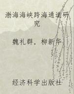 渤海海峡跨海通道研究