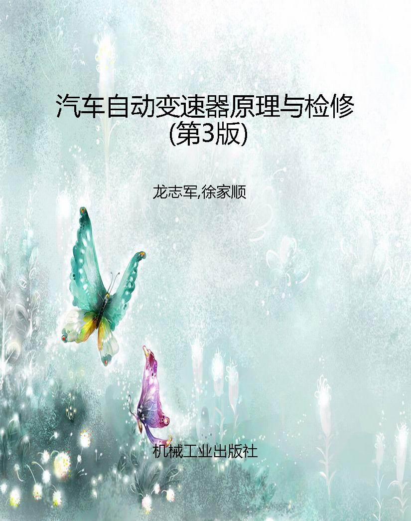 汽车自动变速器原理与