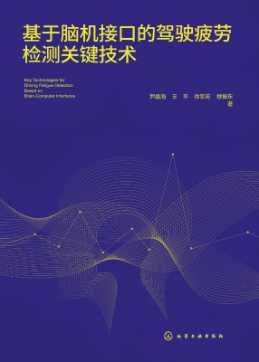 基于脑机接口的驾驶疲