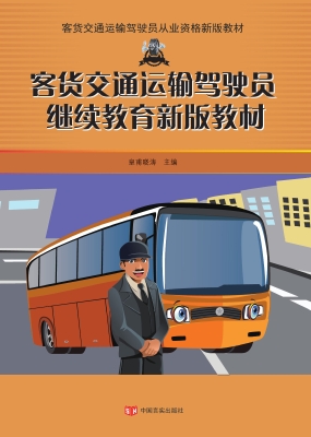 客货交通运输驾驶员继