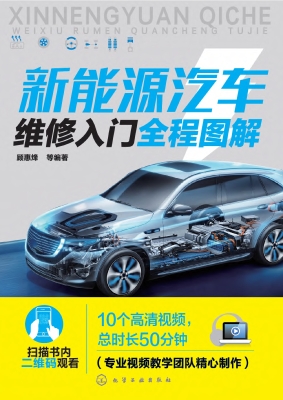 新能源汽车维修入门全