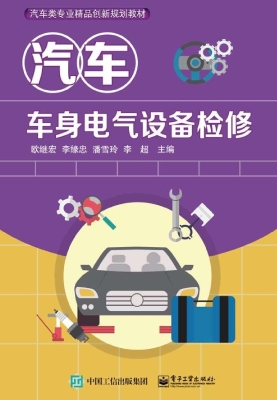 汽车车身电气设备检修