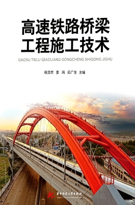 高速铁路桥梁工程施工