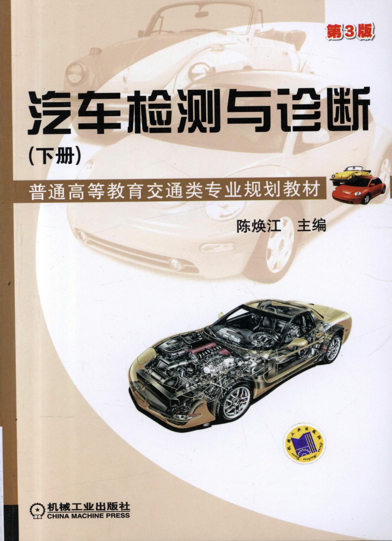 汽车检测与诊断（下册）第