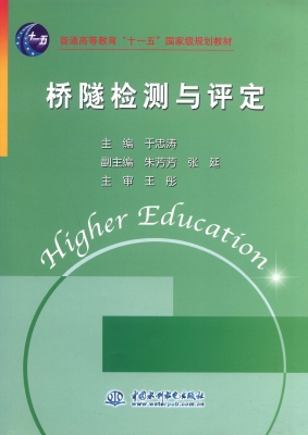 桥隧检测与评定