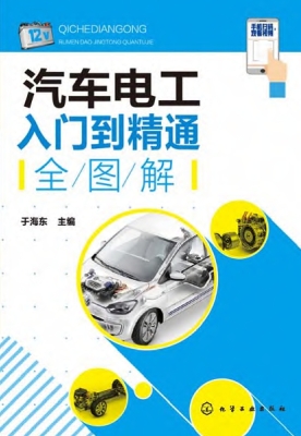 汽车电工入门到精通全