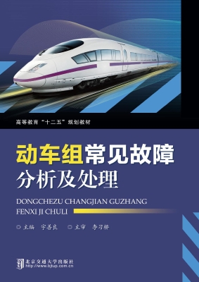 动车组常见故障分析及