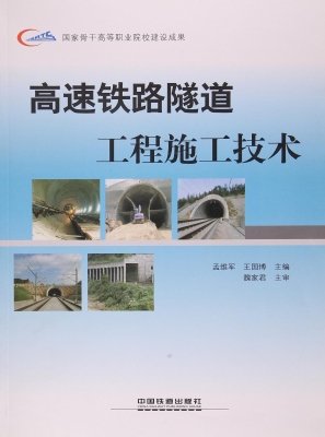 高速铁路隧道工程施工