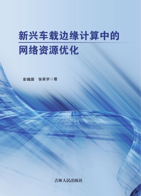 新兴车载边缘计算中的