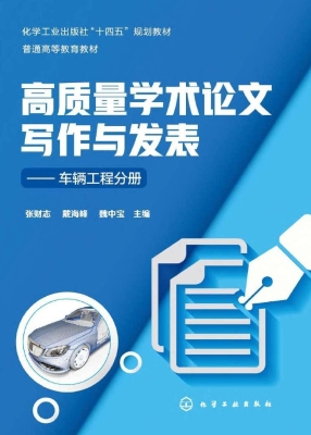高质量学术论文写作与