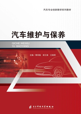 汽车维护与保养