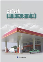 加气站操作实务手册