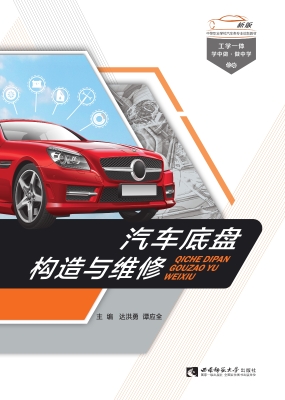汽车底盘构造与维修