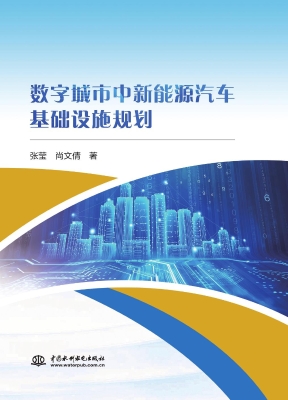 数字城市中新能源汽车