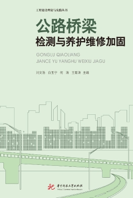 公路桥梁检测与养护维