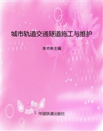 城市轨道交通隧道施工