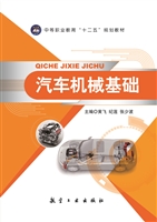 汽车机械基础