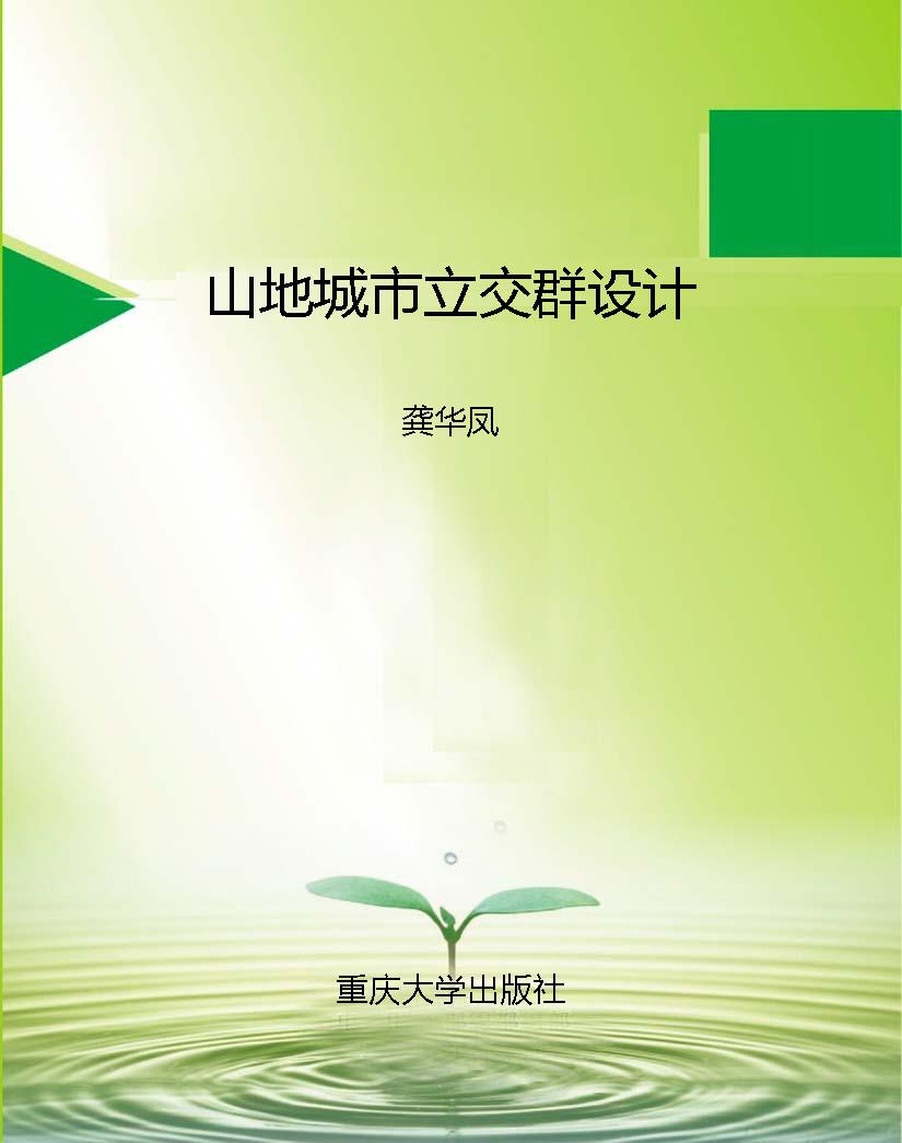 山地城市立交群设计