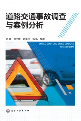道路交通事故调查与案