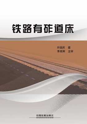 铁路有砟道床