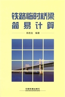 铁路临时桥梁简易计算