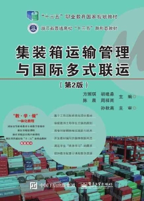 集装箱运输管理与国际