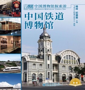 中国铁道博物馆