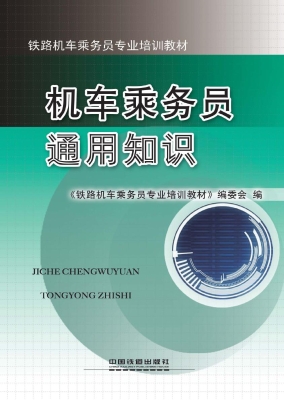 机车乘务员通用知识