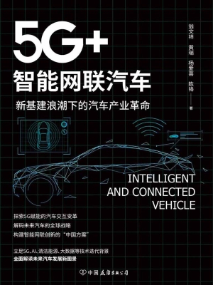 5G+智能网联汽车——