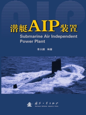 潜艇AIP装置