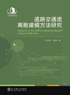 道路交通流离散建模方