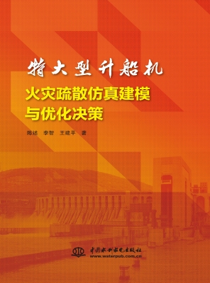 特大型升船机火灾疏散