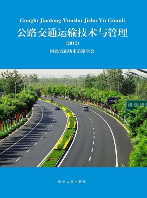 公路交通运输技术与管