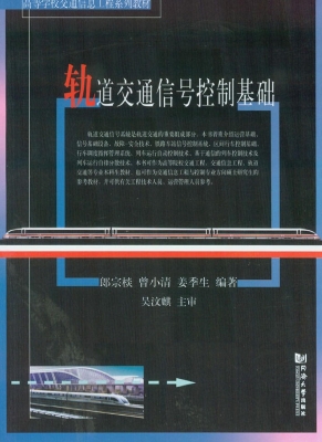 轨道交通信号控制基础