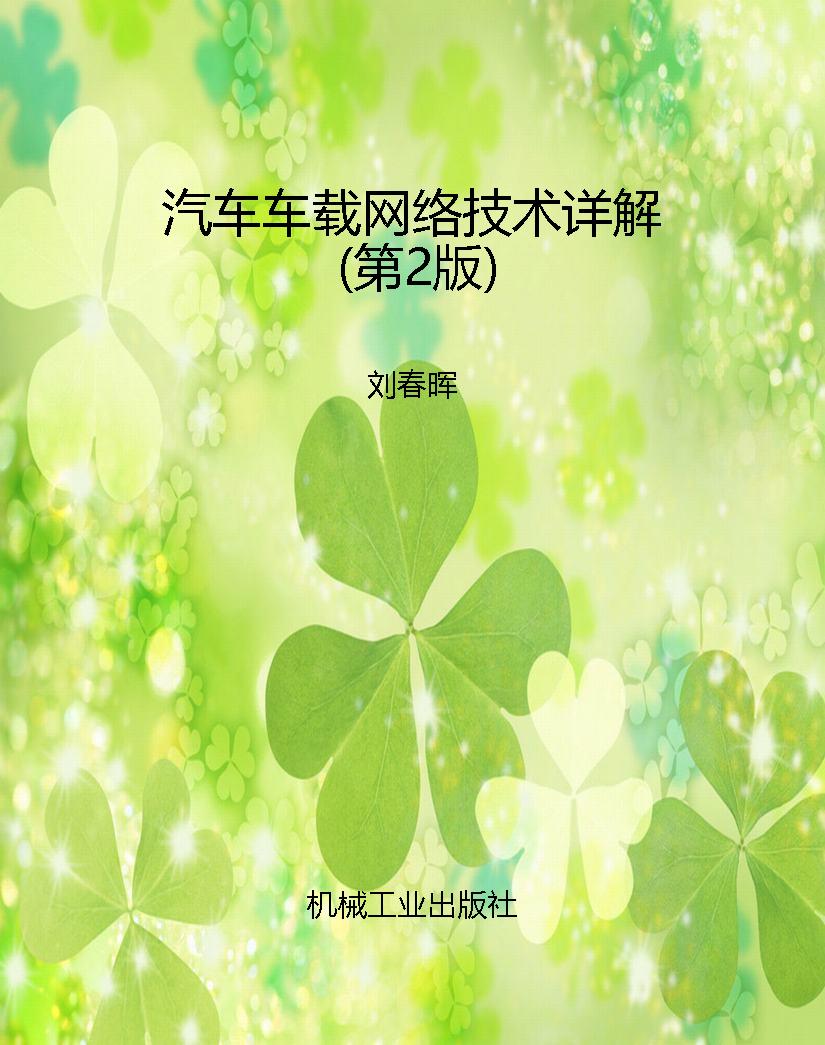 汽车车载网络技术详解
