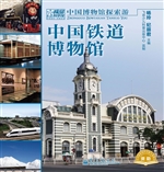 中国铁道博物馆