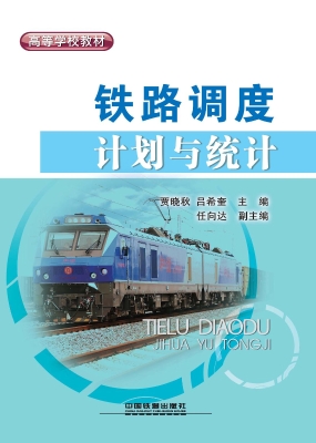 铁路调度计划与统计