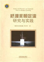 桥渡非恒定流研究与实