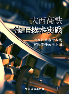 大西高铁施工技术实践