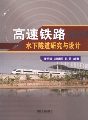 高速铁路水下隧道研究