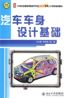 汽车车身设计基础