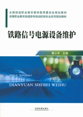 铁路信号电源设备维护