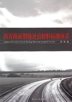 沥青路面裂缝处治材料