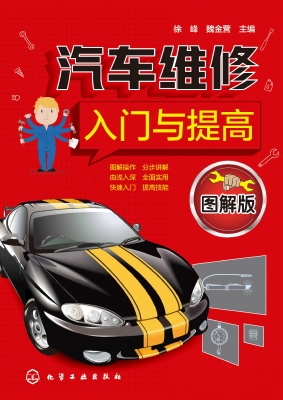 汽车维修入门与提高（图