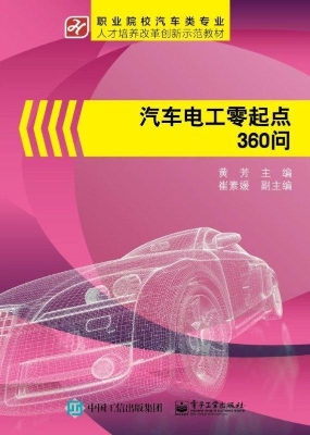 汽车电工零起点360问