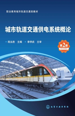 城市轨道交通供电系统