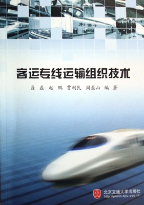 客运专线运输组织技术