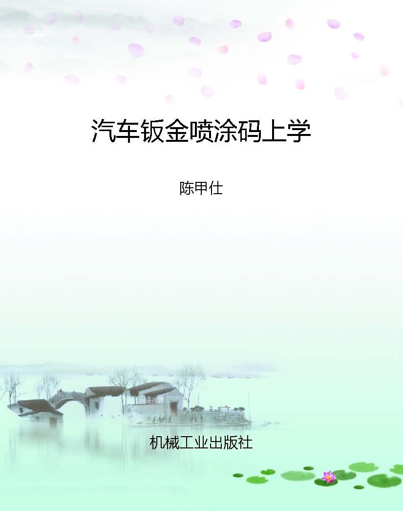 汽车钣金喷涂码上学
